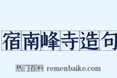宿南峰寺造句是什么意思的图片